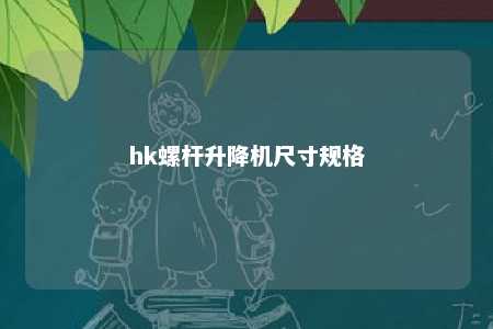 hk螺杆升降机尺寸规格 
