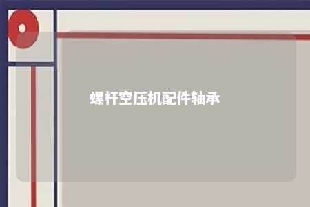 螺杆空压机配件轴承 