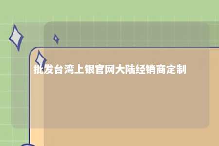 批发台湾上银官网大陆经销商定制 