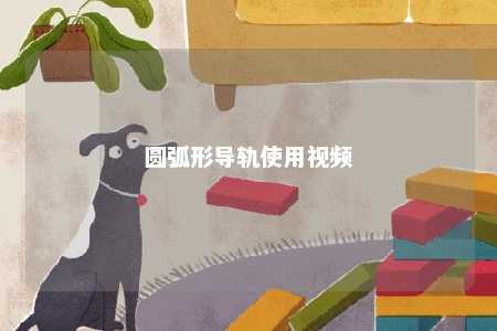 圆弧形导轨使用视频 