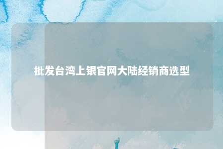 批发台湾上银官网大陆经销商选型 