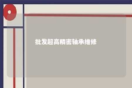 批发超高精密轴承维修 