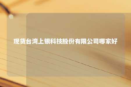 现货台湾上银科技股份有限公司哪家好 