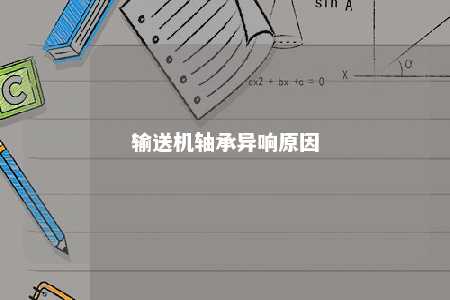 输送机轴承异响原因 