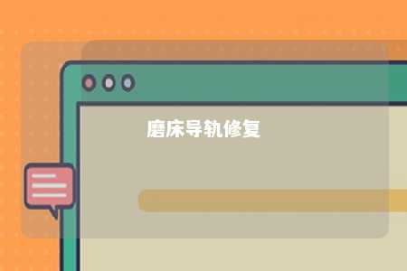 磨床导轨修复 