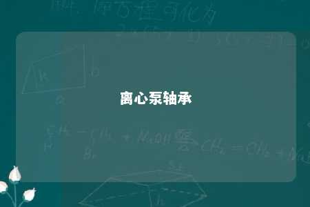 离心泵轴承 