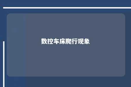 数控车床爬行现象 