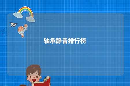 轴承静音排行榜 