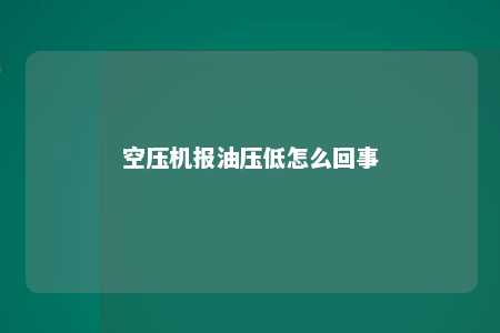 空压机报油压低怎么回事 