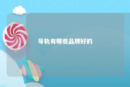 导轨有哪些品牌好的 
