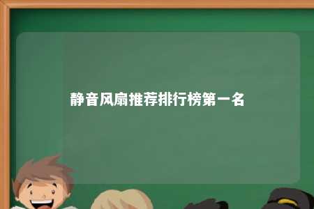 静音风扇推荐排行榜第一名 