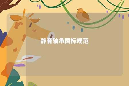 静音轴承国标规范 
