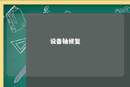 设备轴修复 